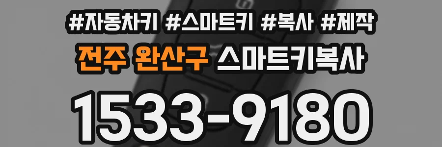 전주 완산구 스마트키복사
