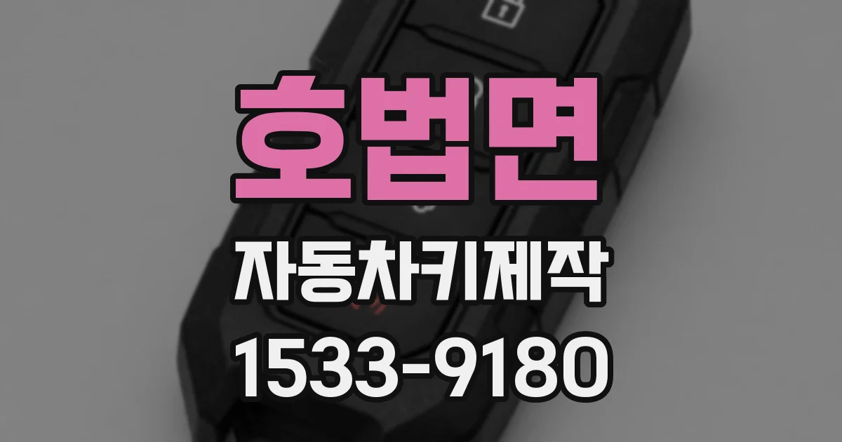호법면 자동차키제작