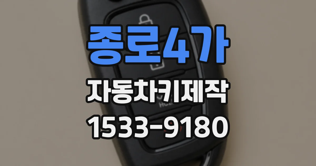 종로4가 자동차키제작