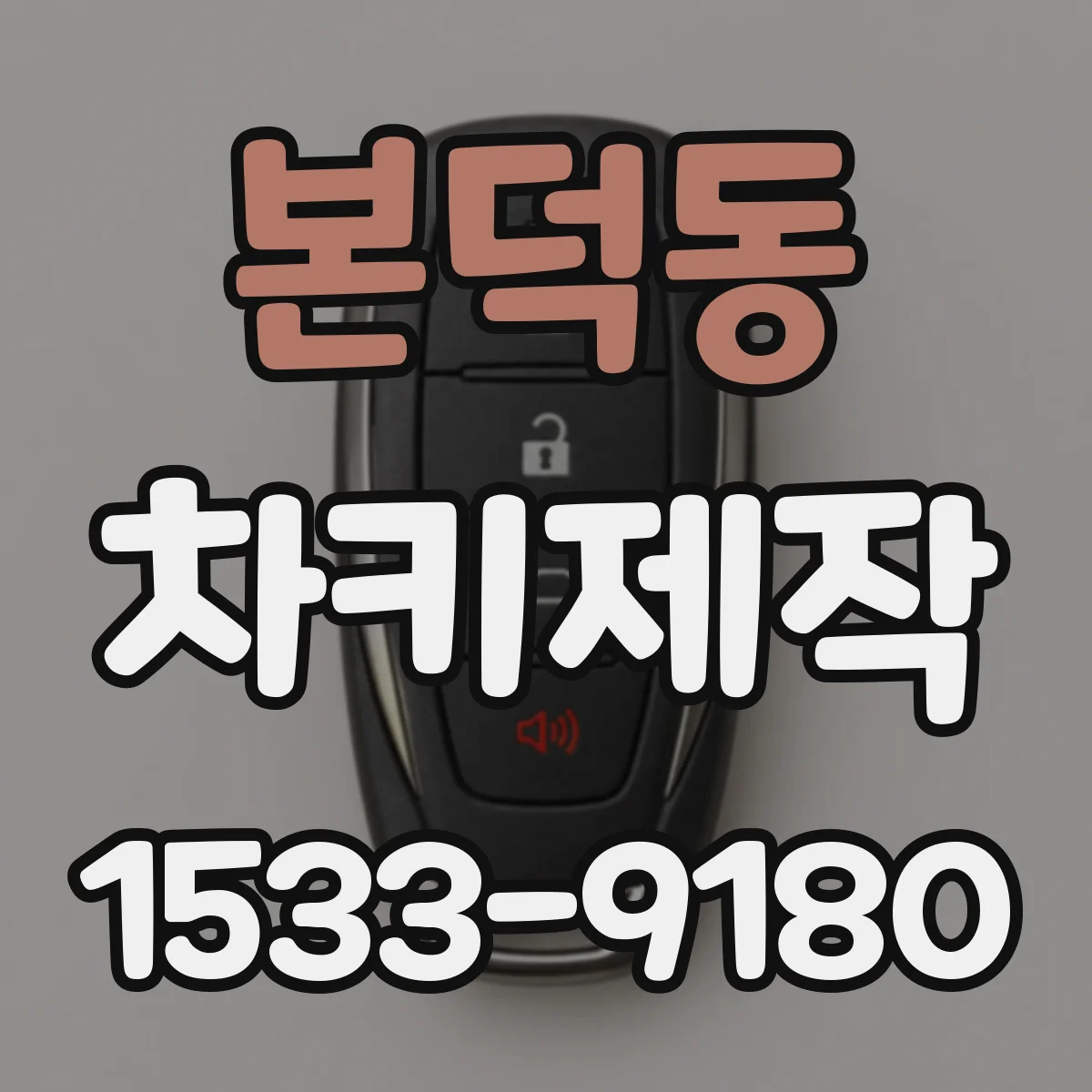 본덕동 차키제작