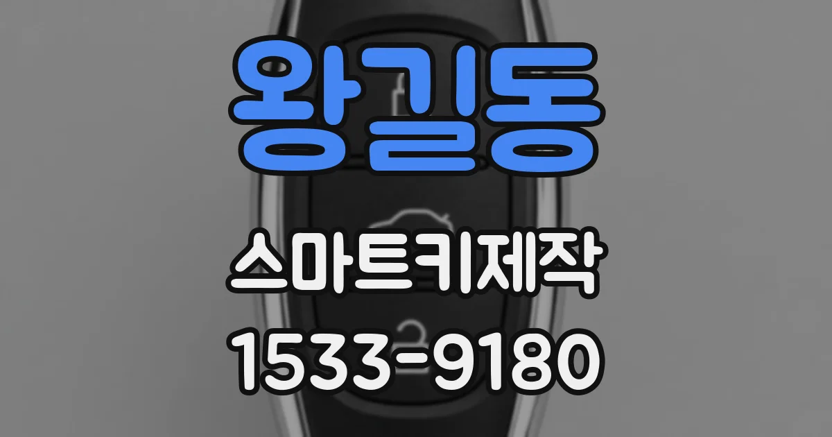 왕길동 스마트키제작