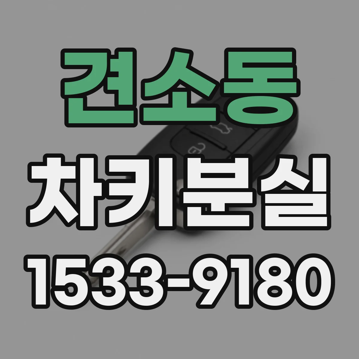 견소동 차키분실