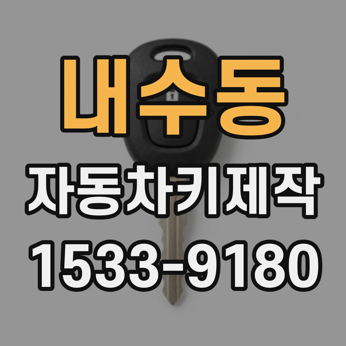 내수동 자동차키제작