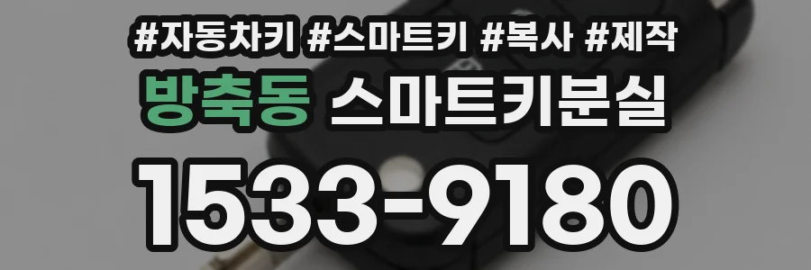방축동 스마트키분실