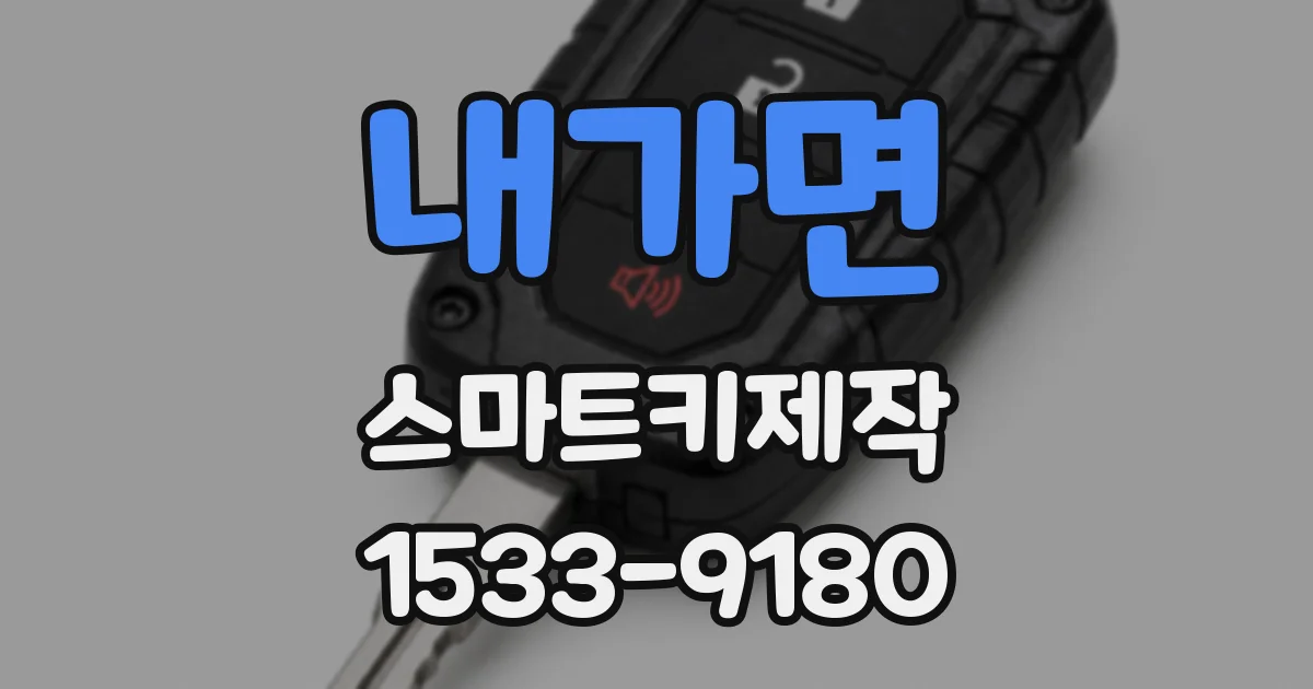 내가면 스마트키제작