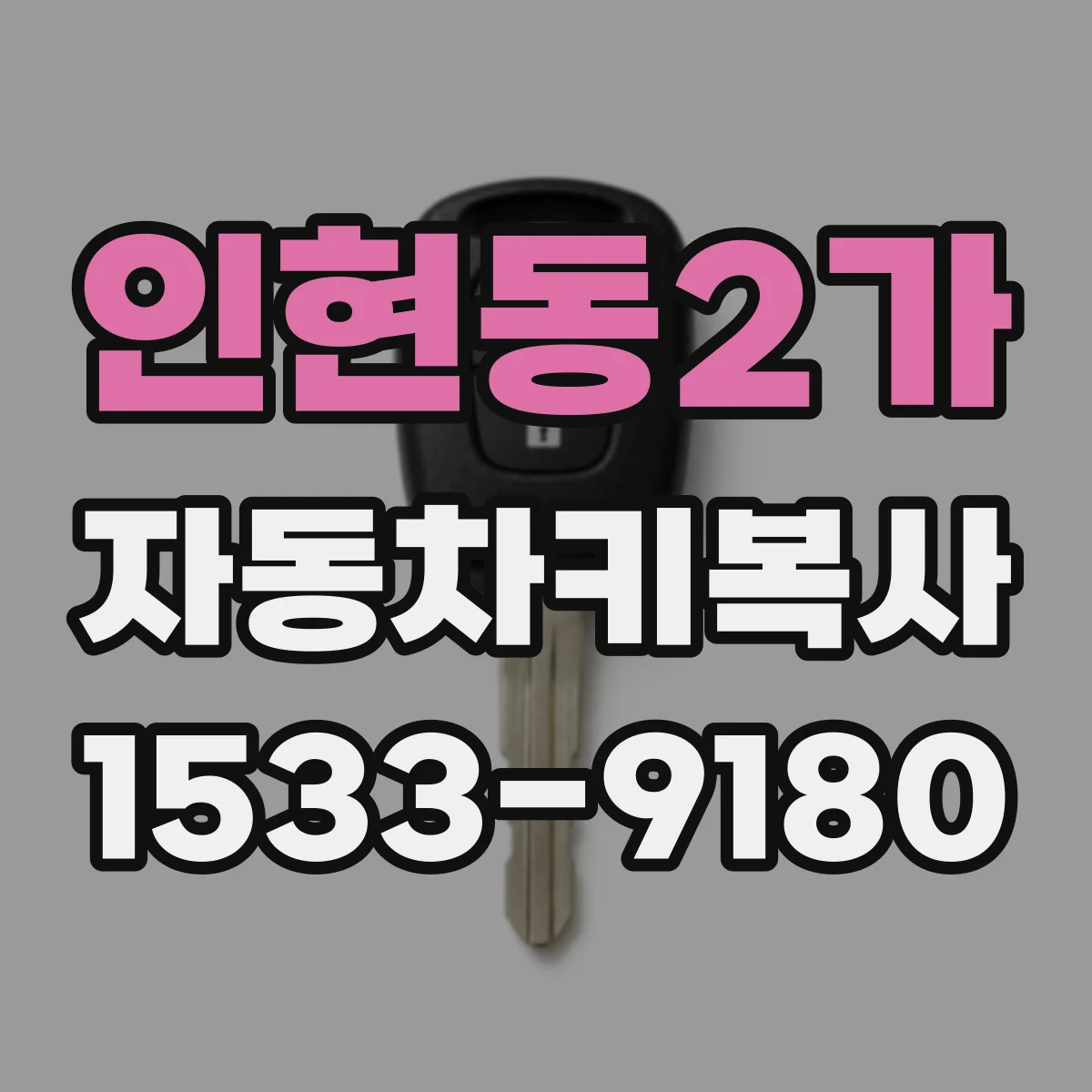 인현동2가 자동차키복사