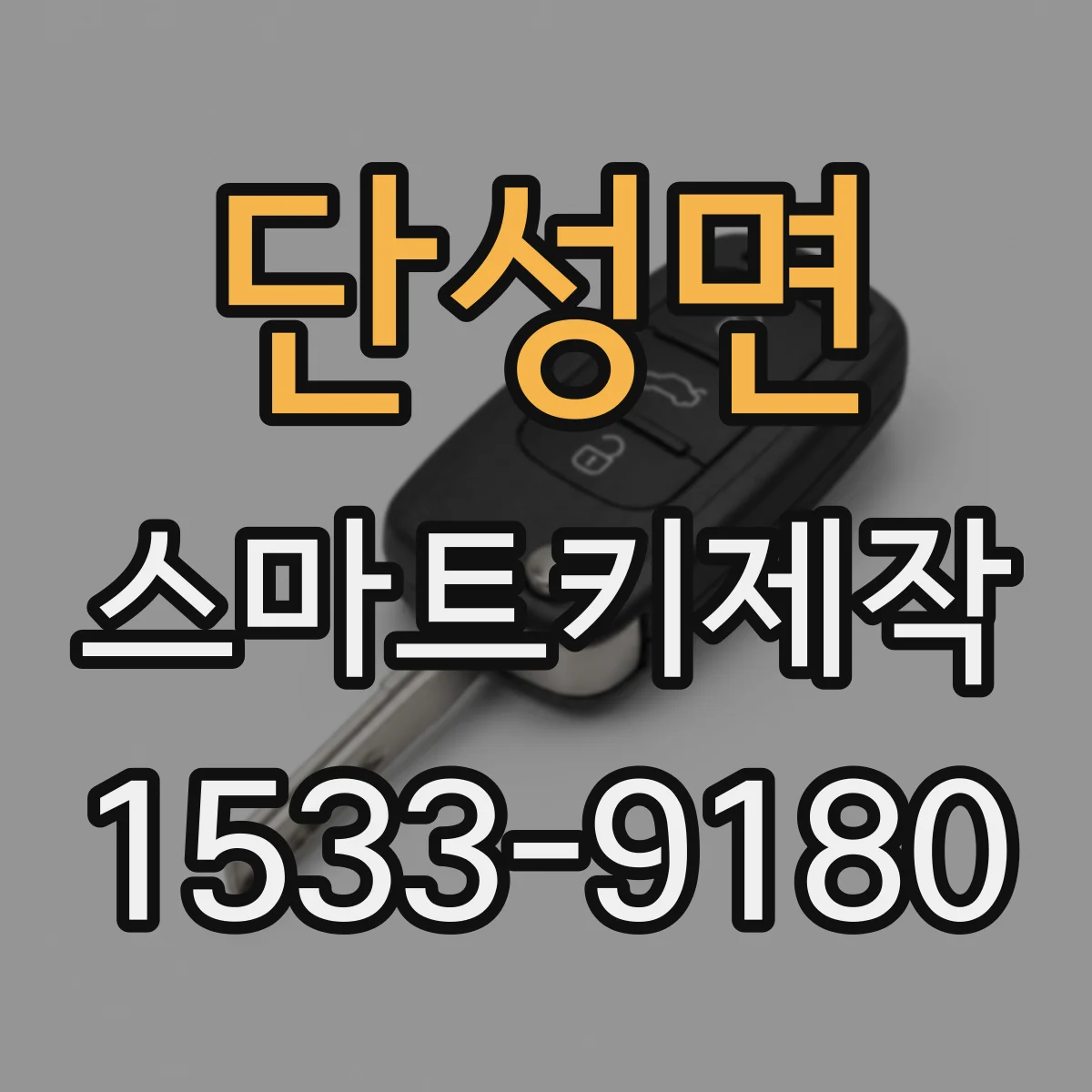 단성면 스마트키제작