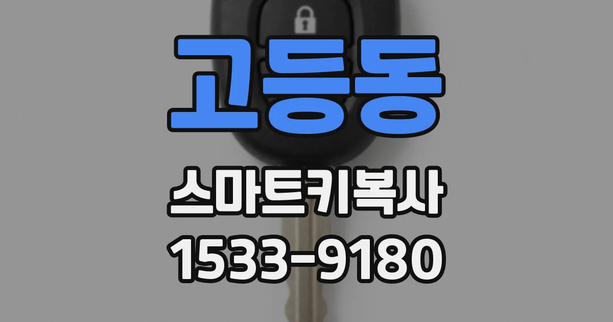 고등동 스마트키복사