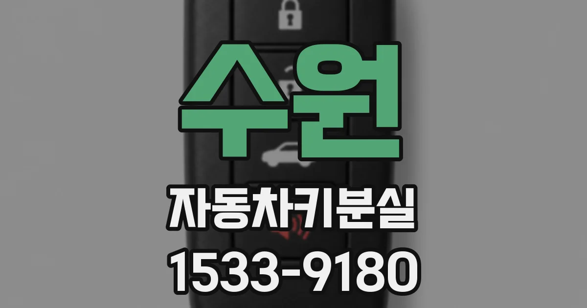 수원 자동차키분실