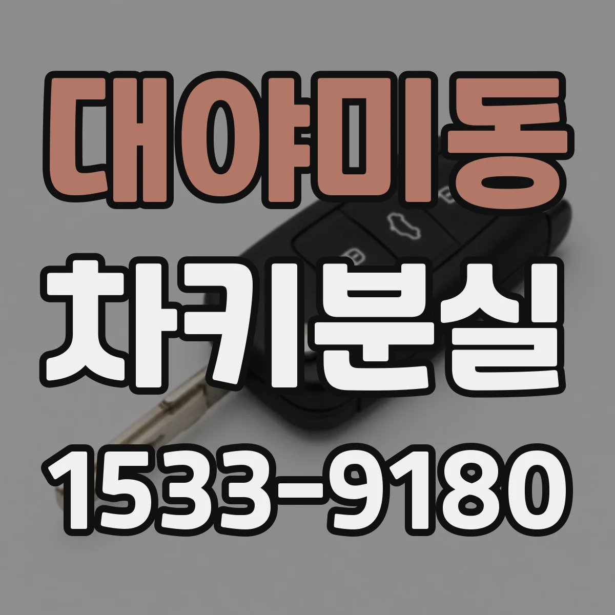 대야미동 차키분실
