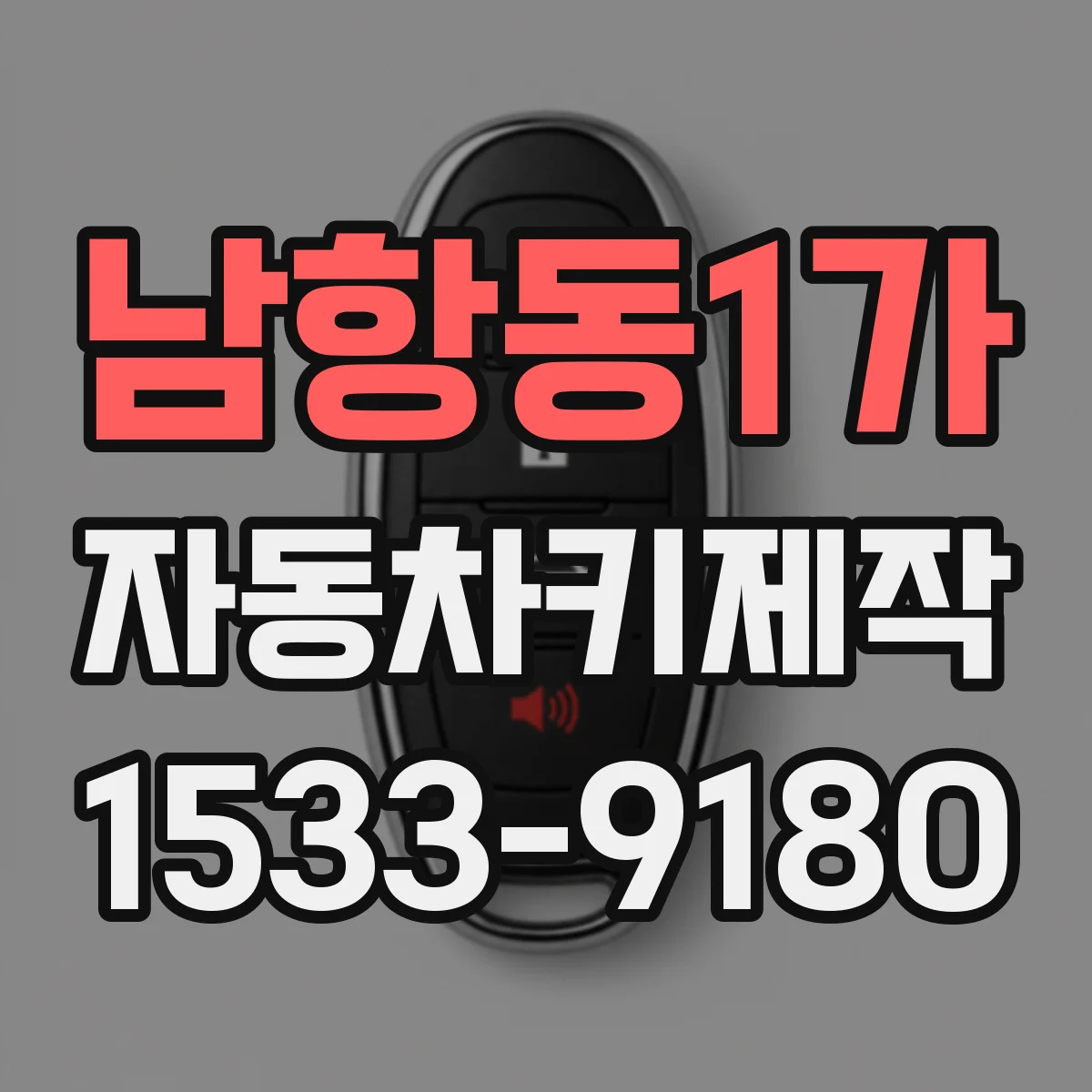 남항동1가 자동차키제작