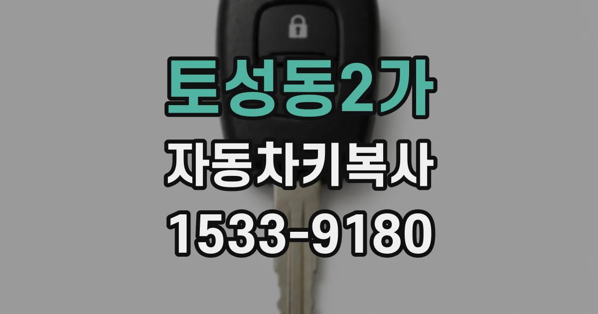 토성동2가 자동차키복사