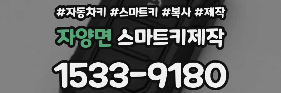 자양면 스마트키제작