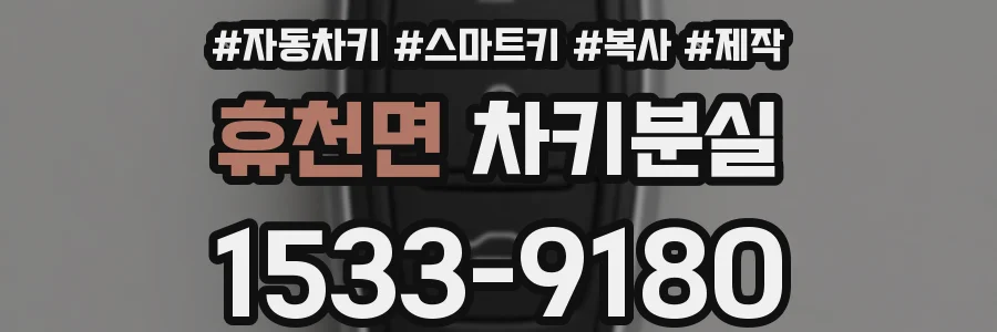 휴천면 차키분실