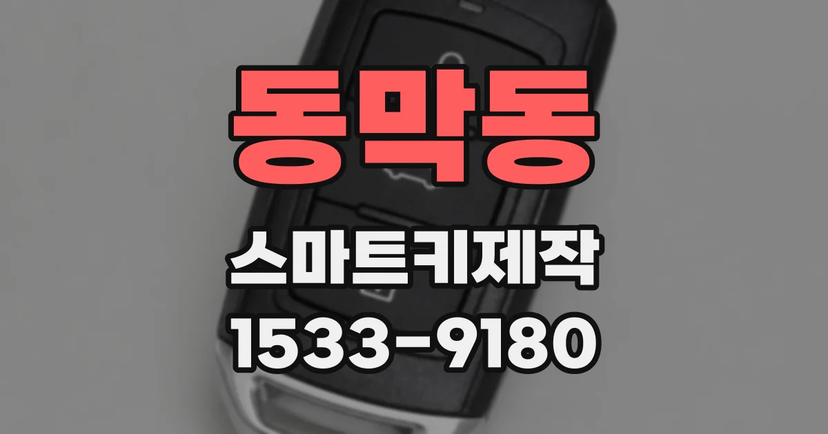 동막동 스마트키제작