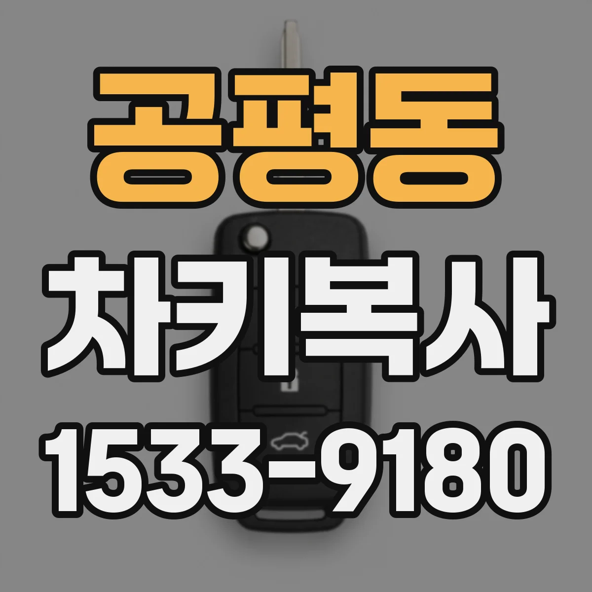 공평동 차키복사