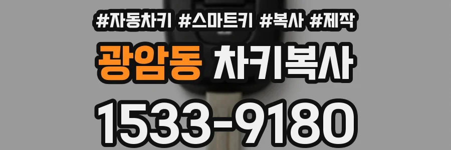 광암동 차키복사