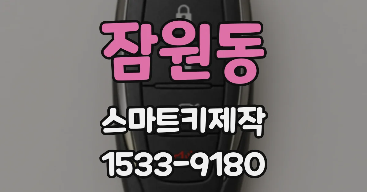 잠원동 스마트키제작
