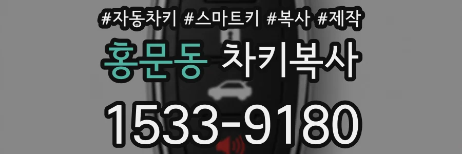 홍문동 차키복사