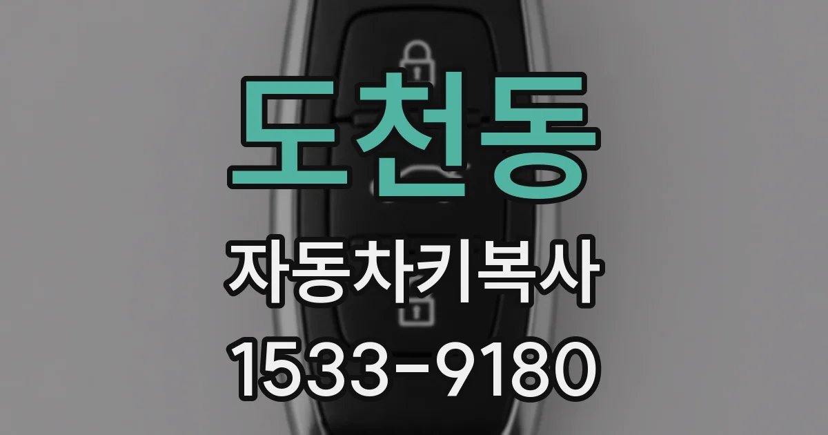 도천동 자동차키복사
