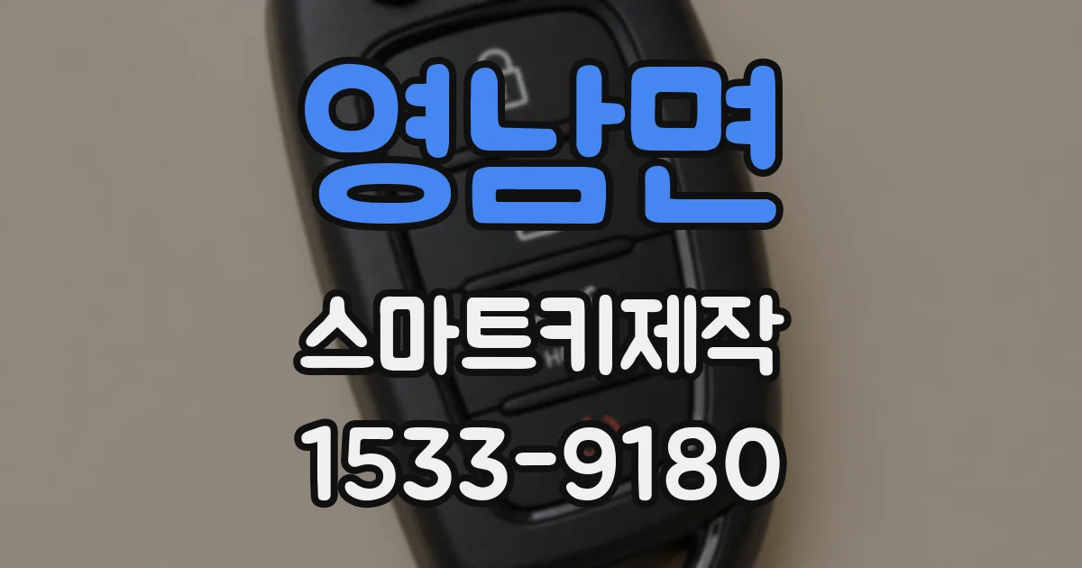 영남면 스마트키제작