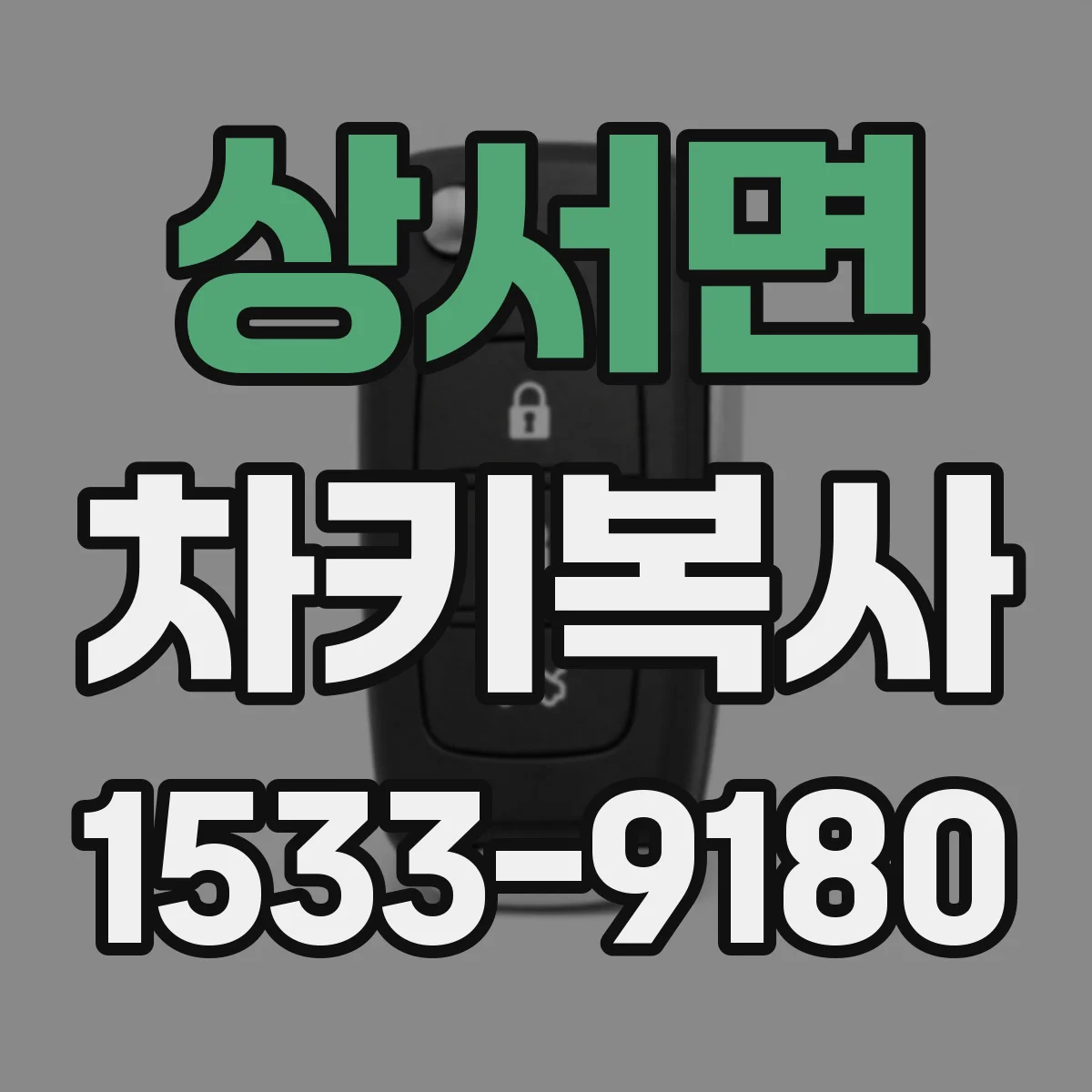 상서면 차키복사