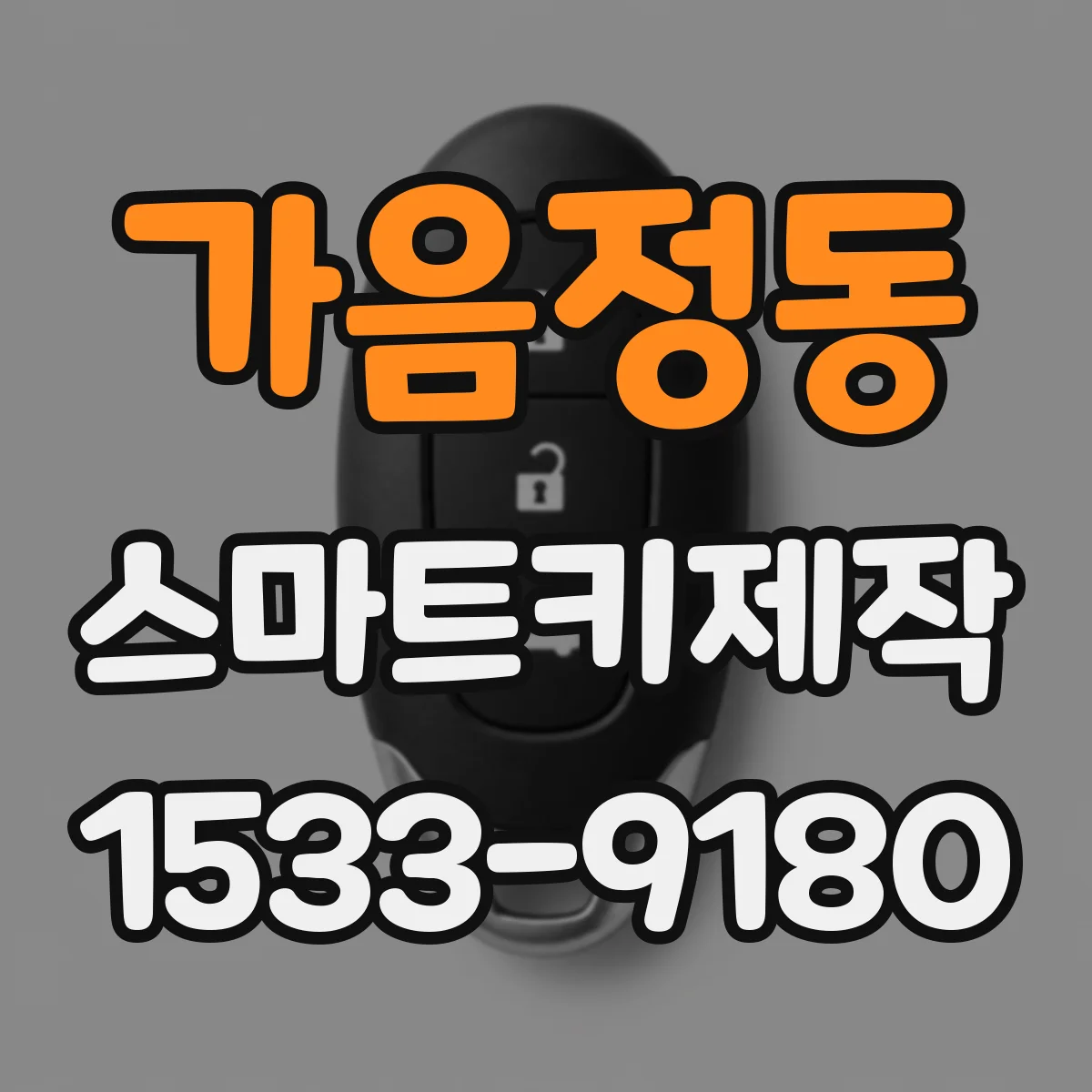 가음정동 스마트키제작