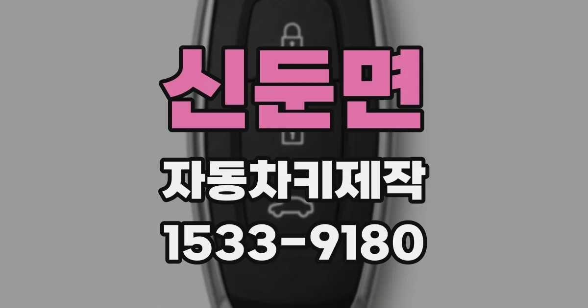 신둔면 자동차키제작