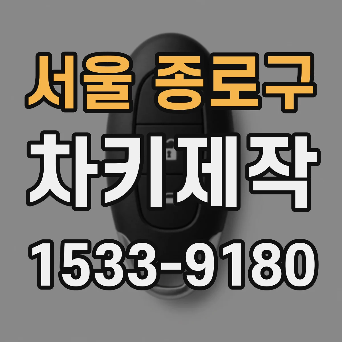 서울 종로구 차키제작