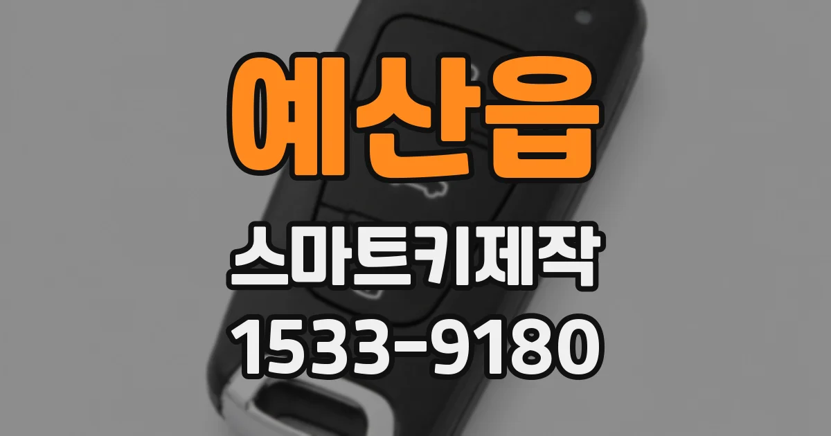 예산읍 스마트키제작