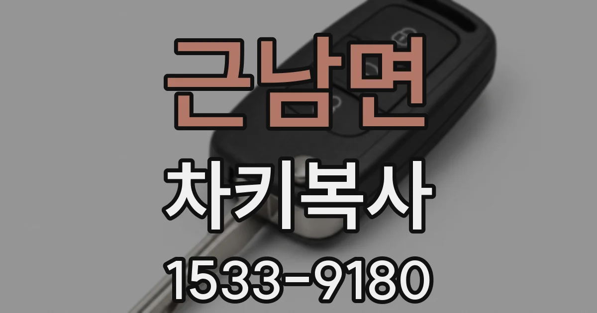 근남면 차키복사