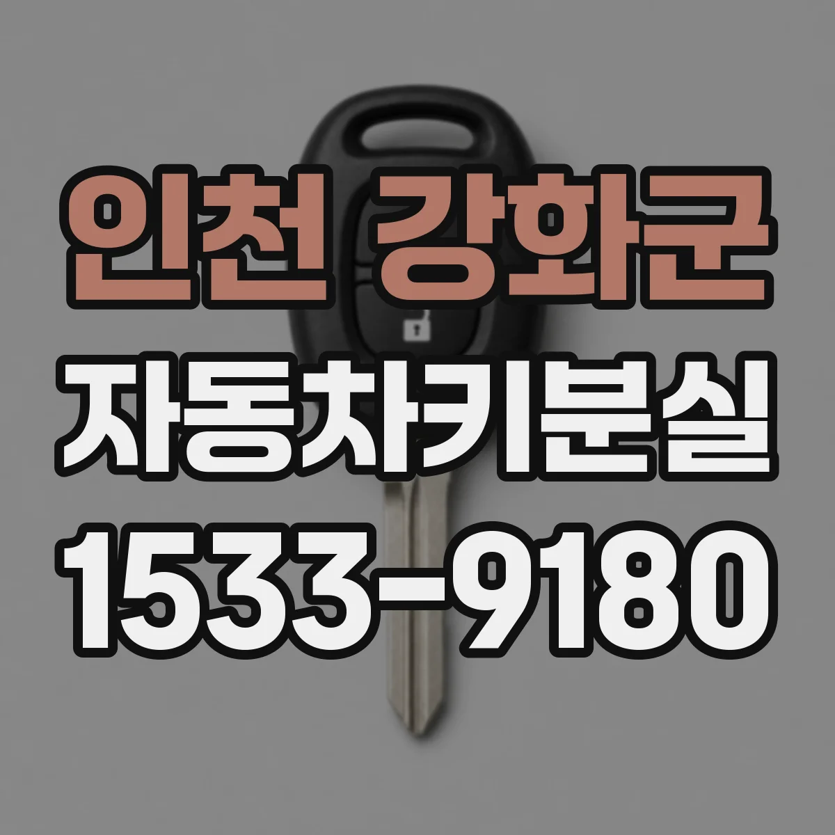 인천 강화군 자동차키분실