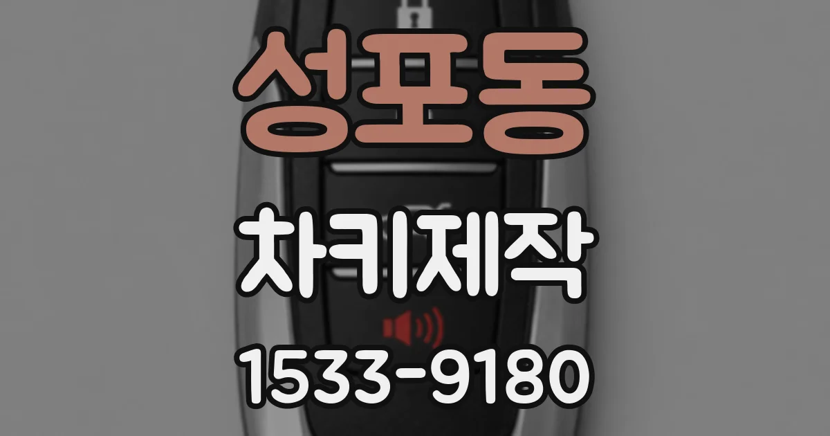 성포동 차키제작