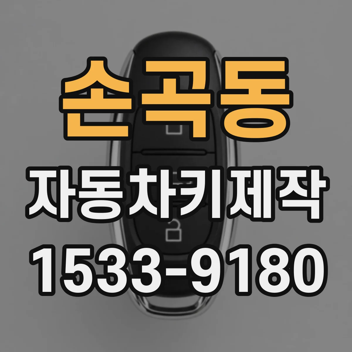 손곡동 자동차키제작