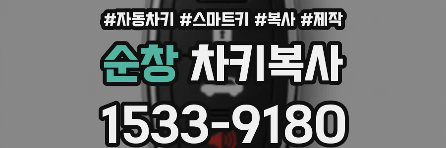 순창 차키복사