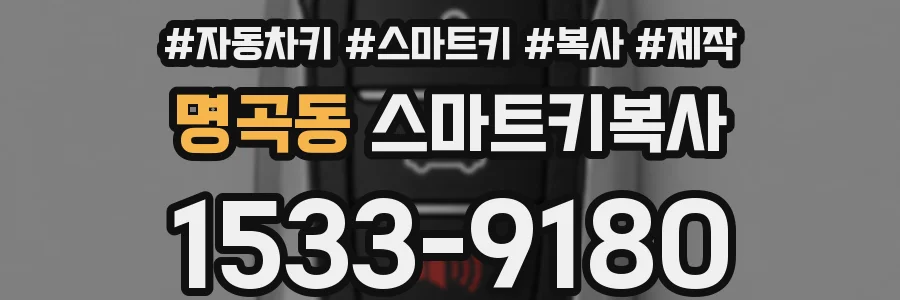 명곡동 스마트키복사