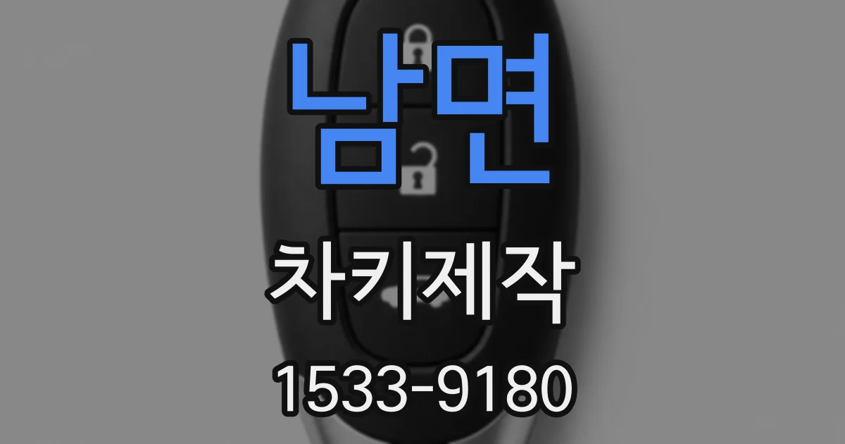 남면 차키제작