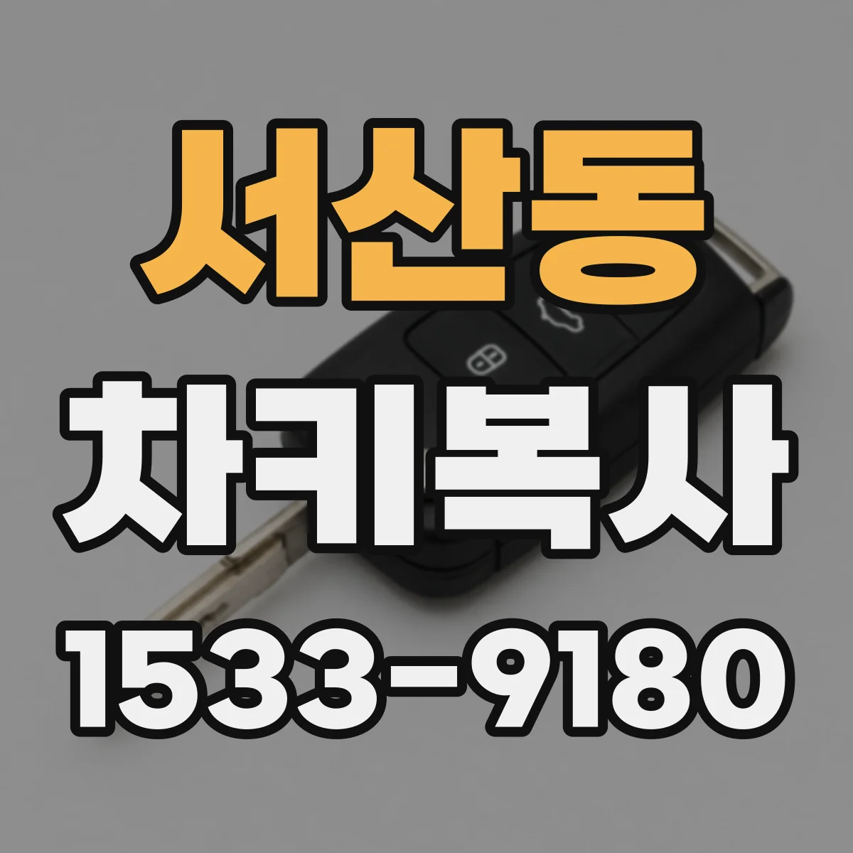 서산동 차키복사