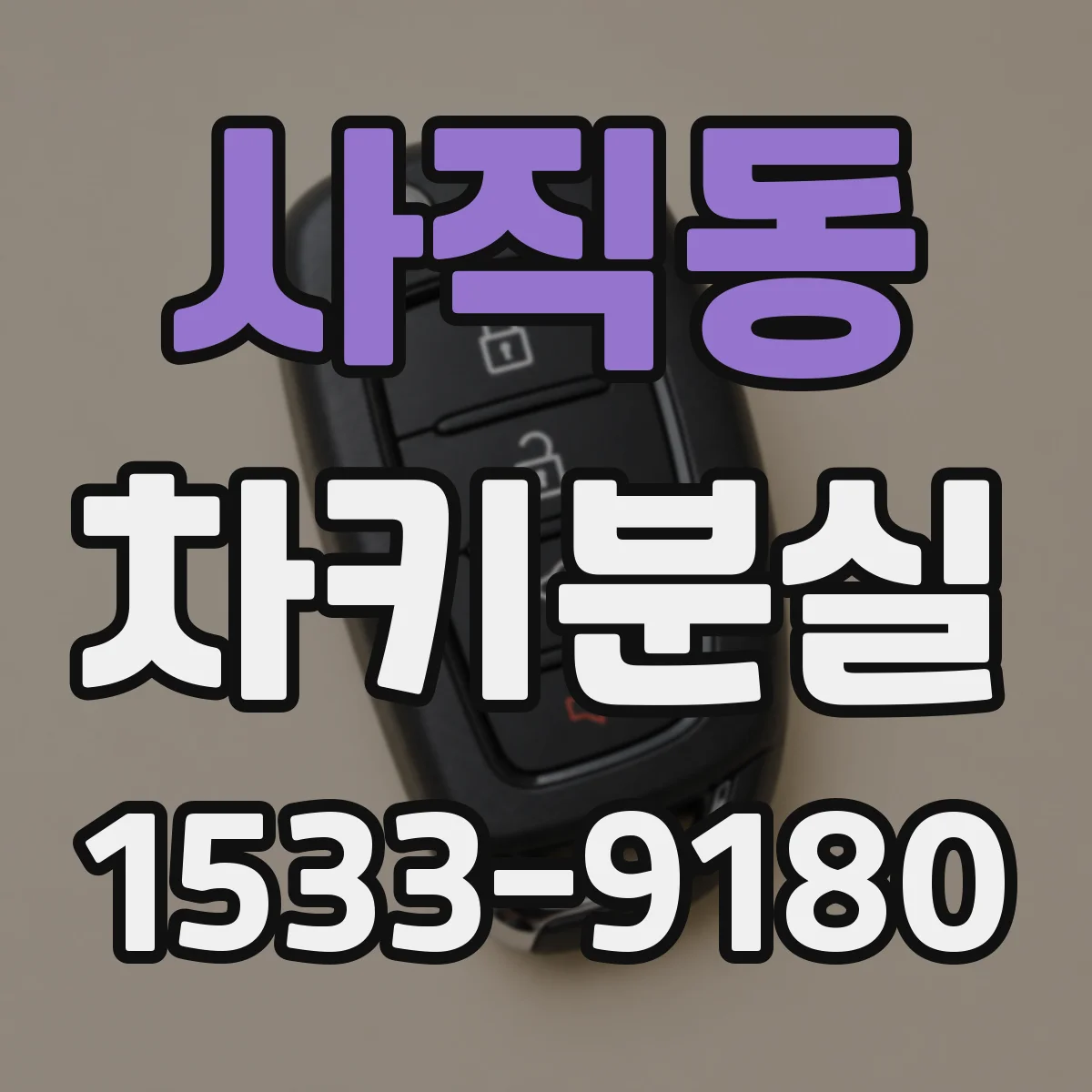 사직동 차키분실