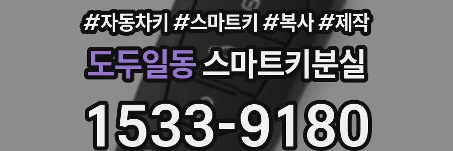 도두일동 스마트키분실