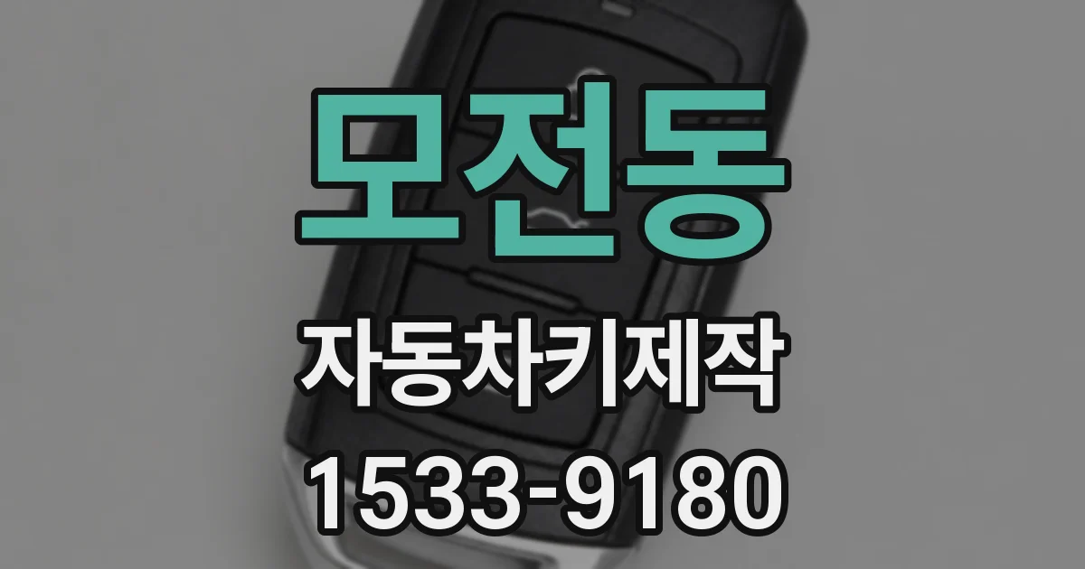 모전동 자동차키제작