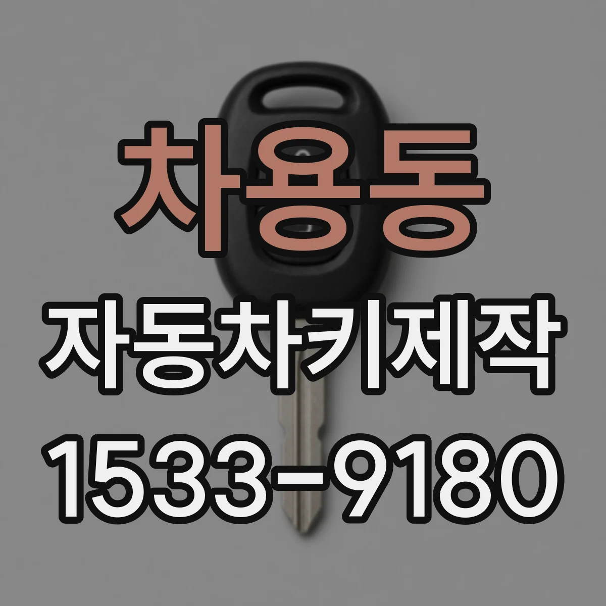 차용동 자동차키제작