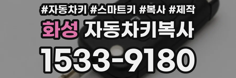 화성 자동차키복사
