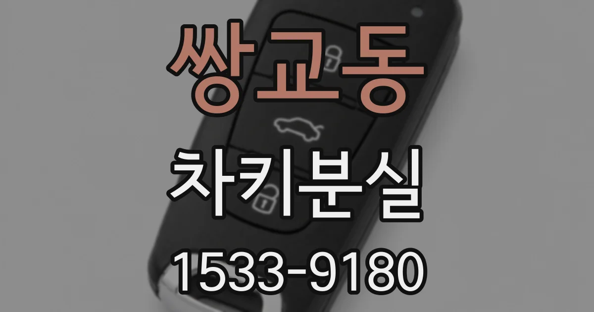 쌍교동 차키분실
