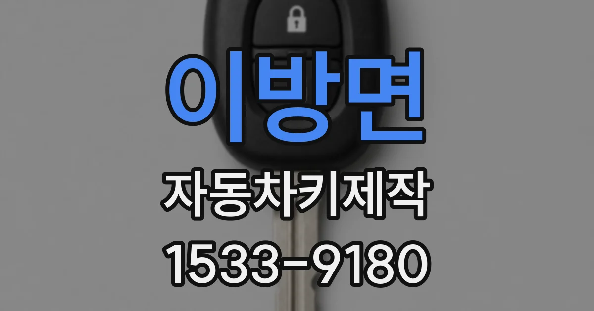 이방면 자동차키제작
