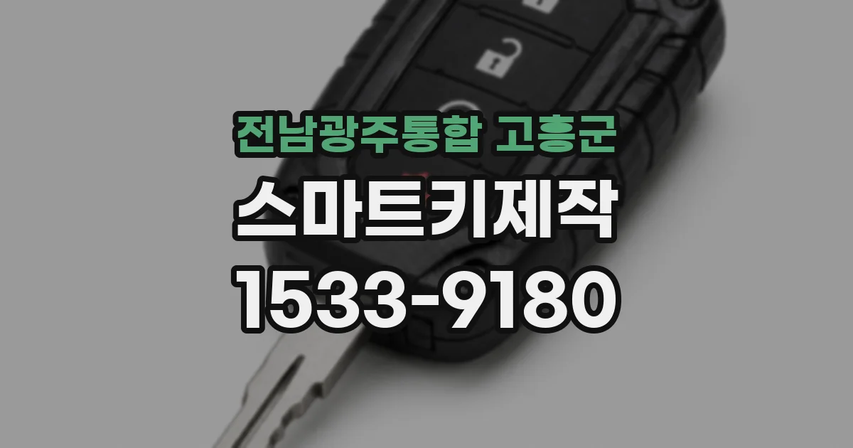 전남광주통합 고흥군 스마트키제작