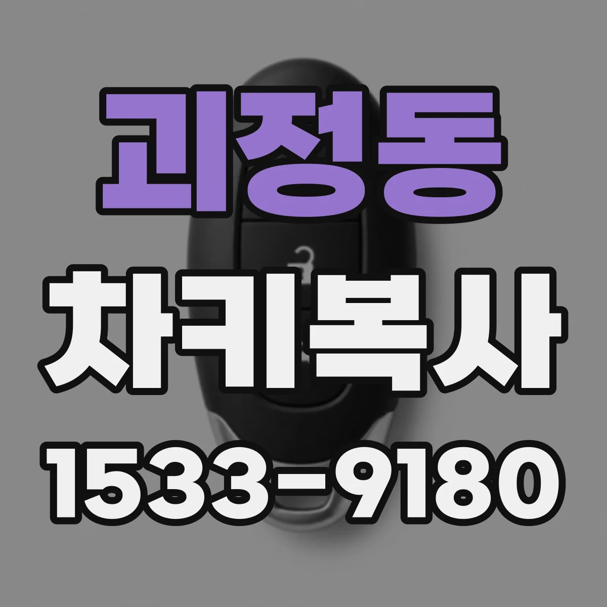 괴정동 차키복사