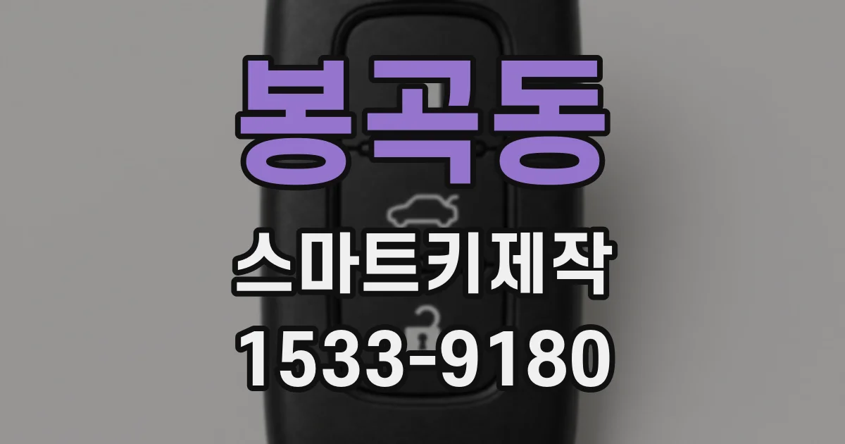 봉곡동 스마트키제작