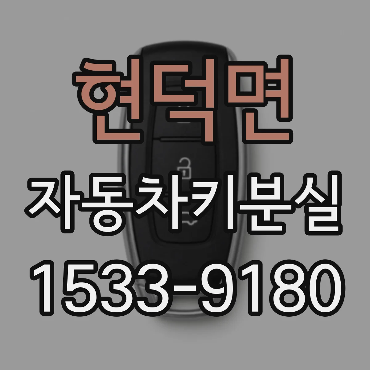 현덕면 자동차키분실