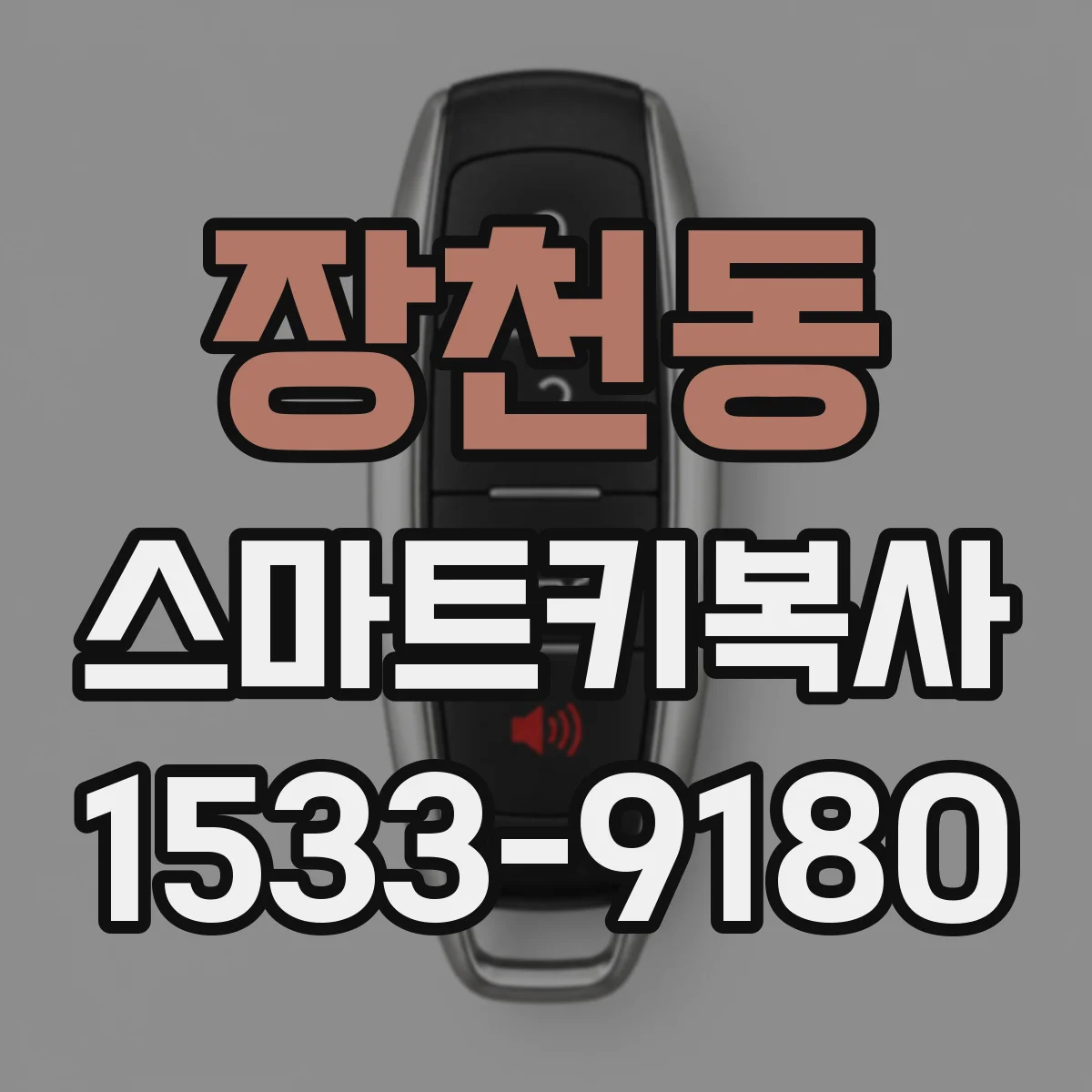 장천동 스마트키복사